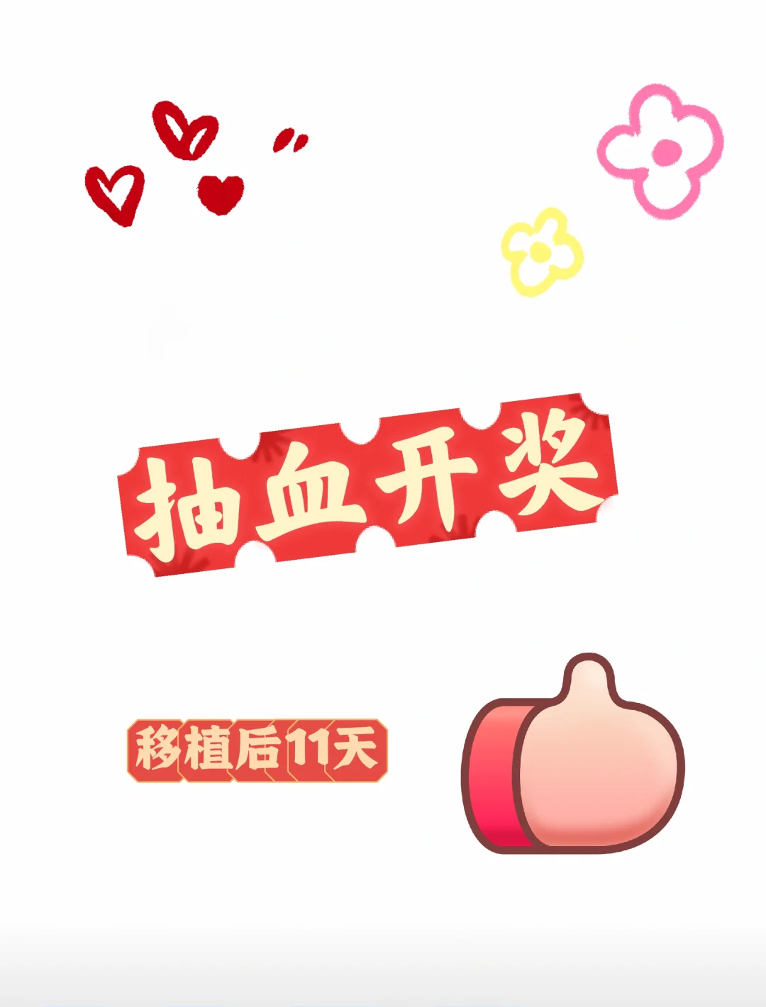 移植后抽血开奖,国内供卵群