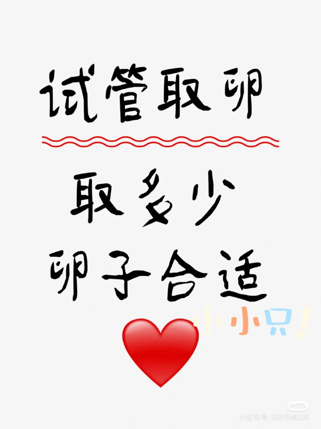 试管取卵，取多少卵子合适❓,代孕去哪个医院可以做,高成功率代孕机构