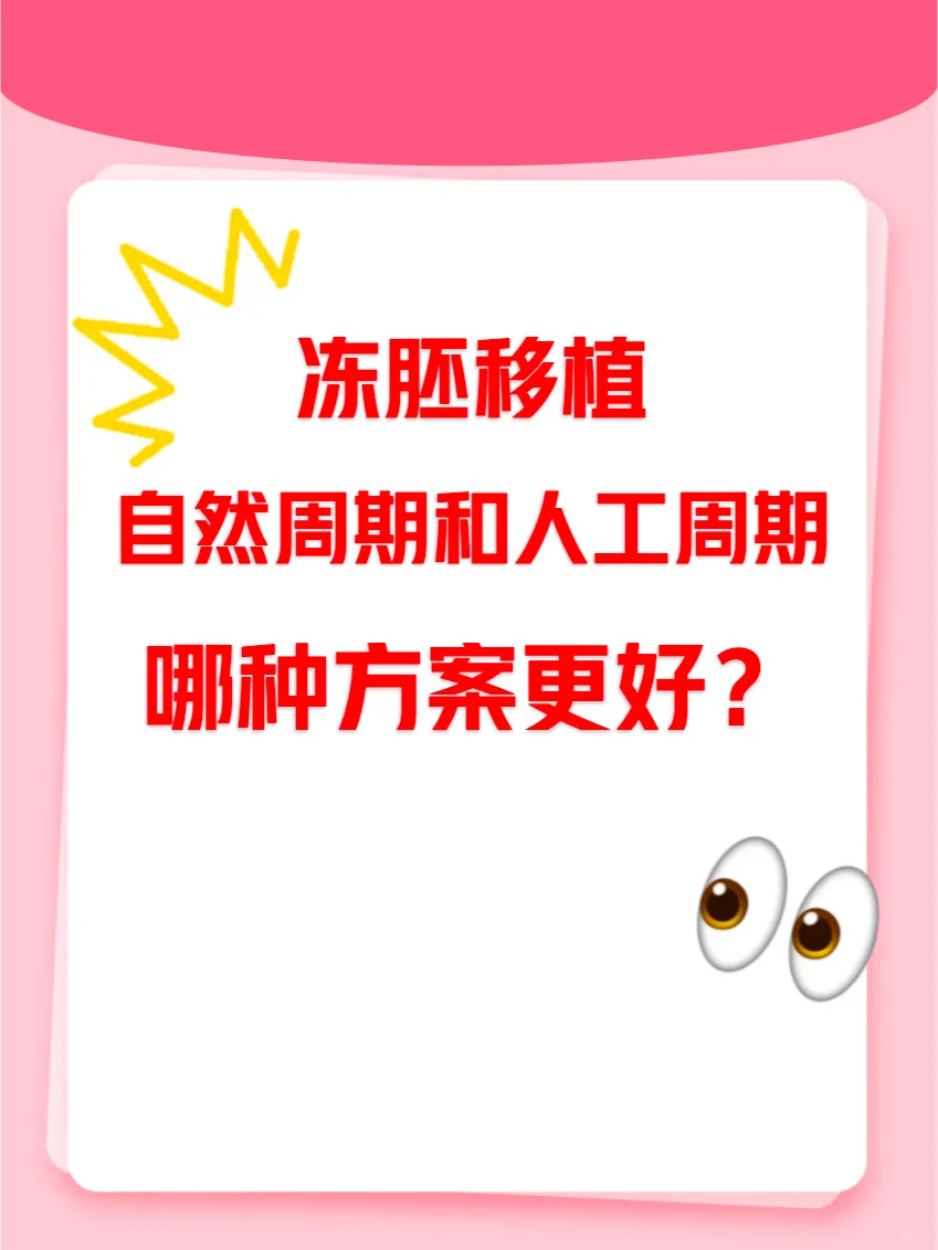 冻胚移植,自然周期和人工周期哪个更好?,怎么找试管代生