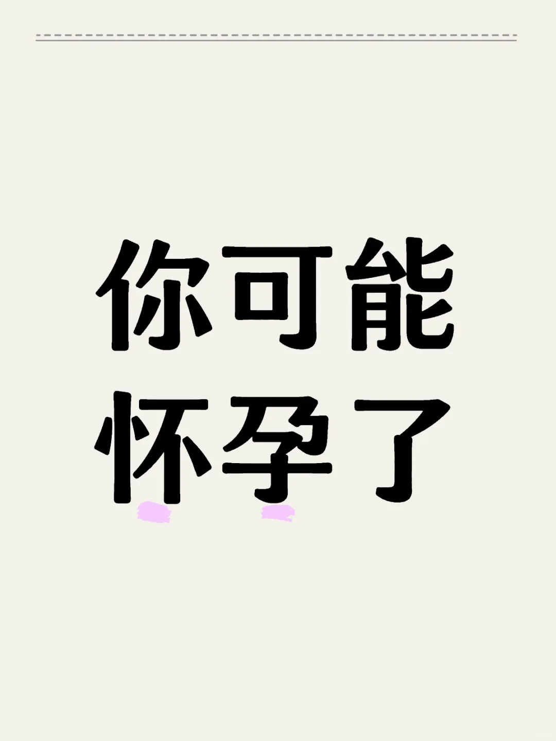 你可能怀孕了,看看症状,试管代孕比较好的医院